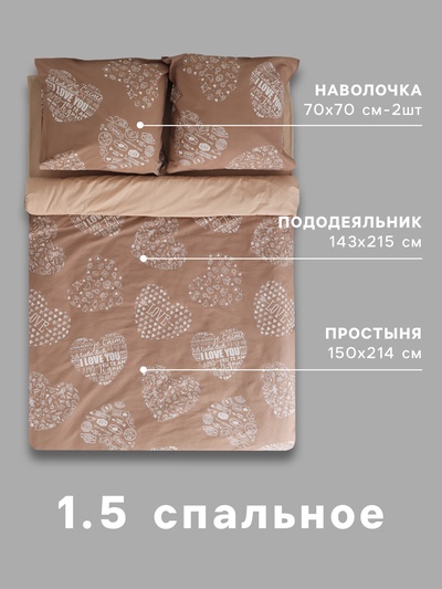 Постельное бельё 1.5-спальное «Этель» Te amo (вид 3), бязь