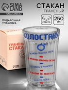 Стакан граненый «Холостяку», 250 мл - Фото 1
