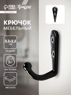 Крючок мебельный ТУНДРА TKO001, однорожковый, черный, 50 шт. - Фото 1