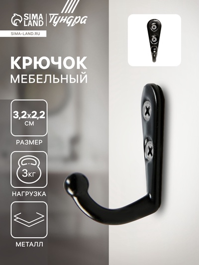 Крючок мебельный ТУНДРА TKO001, однорожковый, черный, 50 шт.