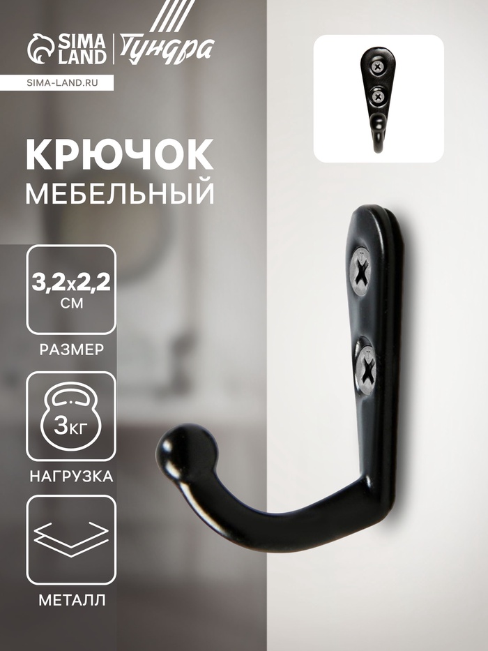 Крючок мебельный ТУНДРА TKO001, однорожковый, черный, 50 шт. - Фото 1