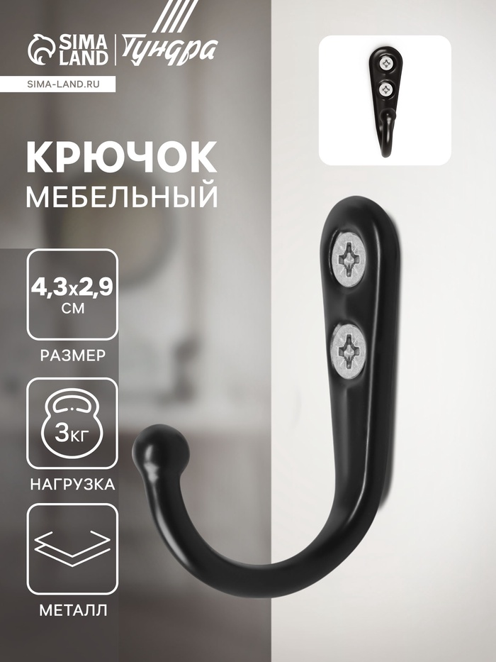 Крючок мебельный ТУНДРА TKO023, однорожковый, цвет черный - Фото 1
