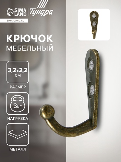 Крючок мебельный ТУНДРА TKO001, однорожковый, бронза, 50 шт.