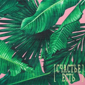 Салфетка на стол "Счастье есть" 29*40 см