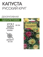 Семена цветов Капуста декоративная "Русский круг", ц/п, О, 0,05 г - Фото 1
