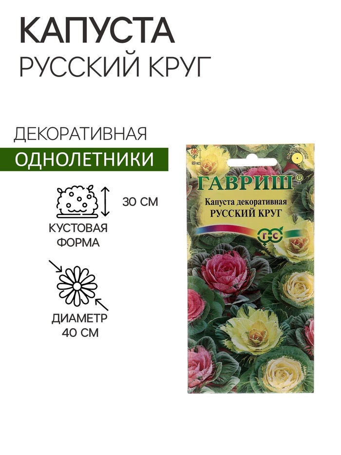 Семена цветов Капуста декоративная "Русский круг", ц/п, О, 0,05 г - Фото 1