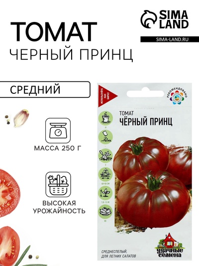 Семена Томат «Чёрный принц», среднеспелый, детерминантный, среднерослый, 0.05 г, «Удачные семена»