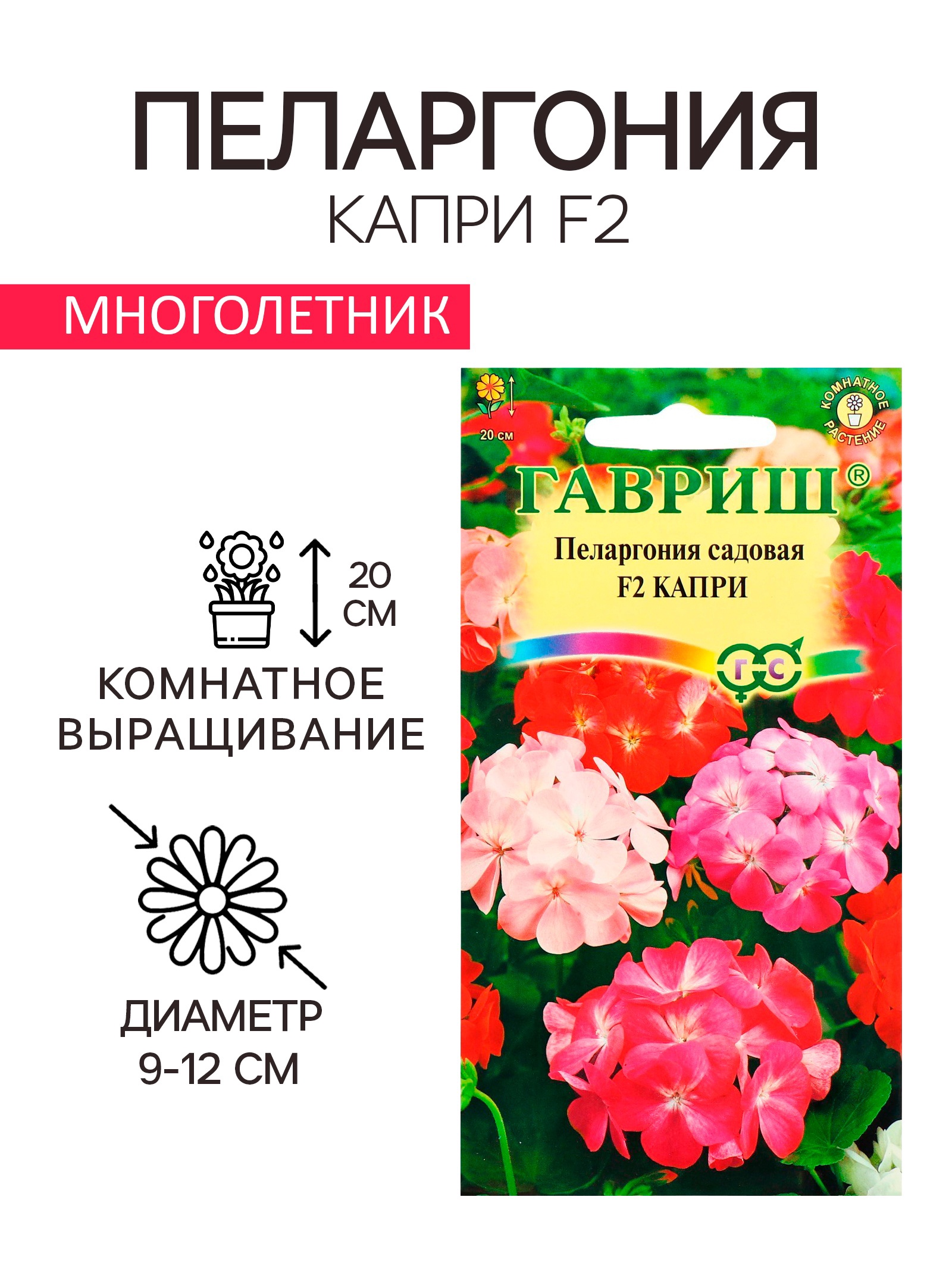 Семена комнатных цветов Пеларгония "Капри", F2, 4 шт. (4122823 ...