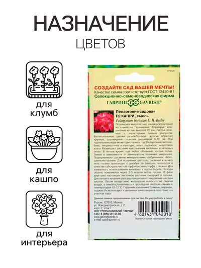Семена комнатных цветов Пеларгония «Капри», F2, 4 шт., «Гавриш»