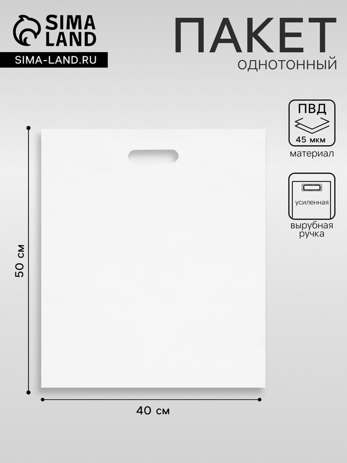 Пакет с вырубной усиленной ручкой, белый, 40 х 50 см, 45 мкм - Фото 1