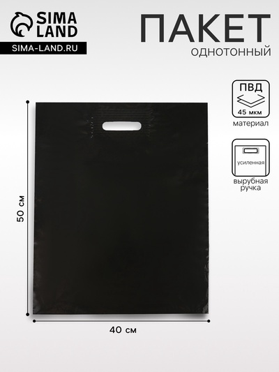 Пакет хозяйственный, с вырубной усиленной ручкой, чёрный, 40 х 50 см, 45 мкм