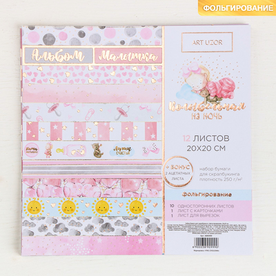 Набор бумаги для скрапбукинга с фольгированием «Колыбельная на ночь», 12листов, 20 × 20 см