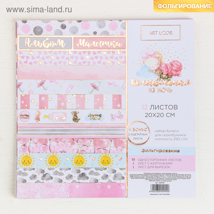 Набор бумаги для скрапбукинга с фольгированием «Колыбельная на ночь», 12листов, 20 × 20 см - Фото 1