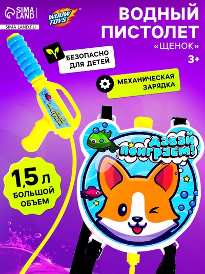 Водный пистолет «Щенок», ранец-баллон