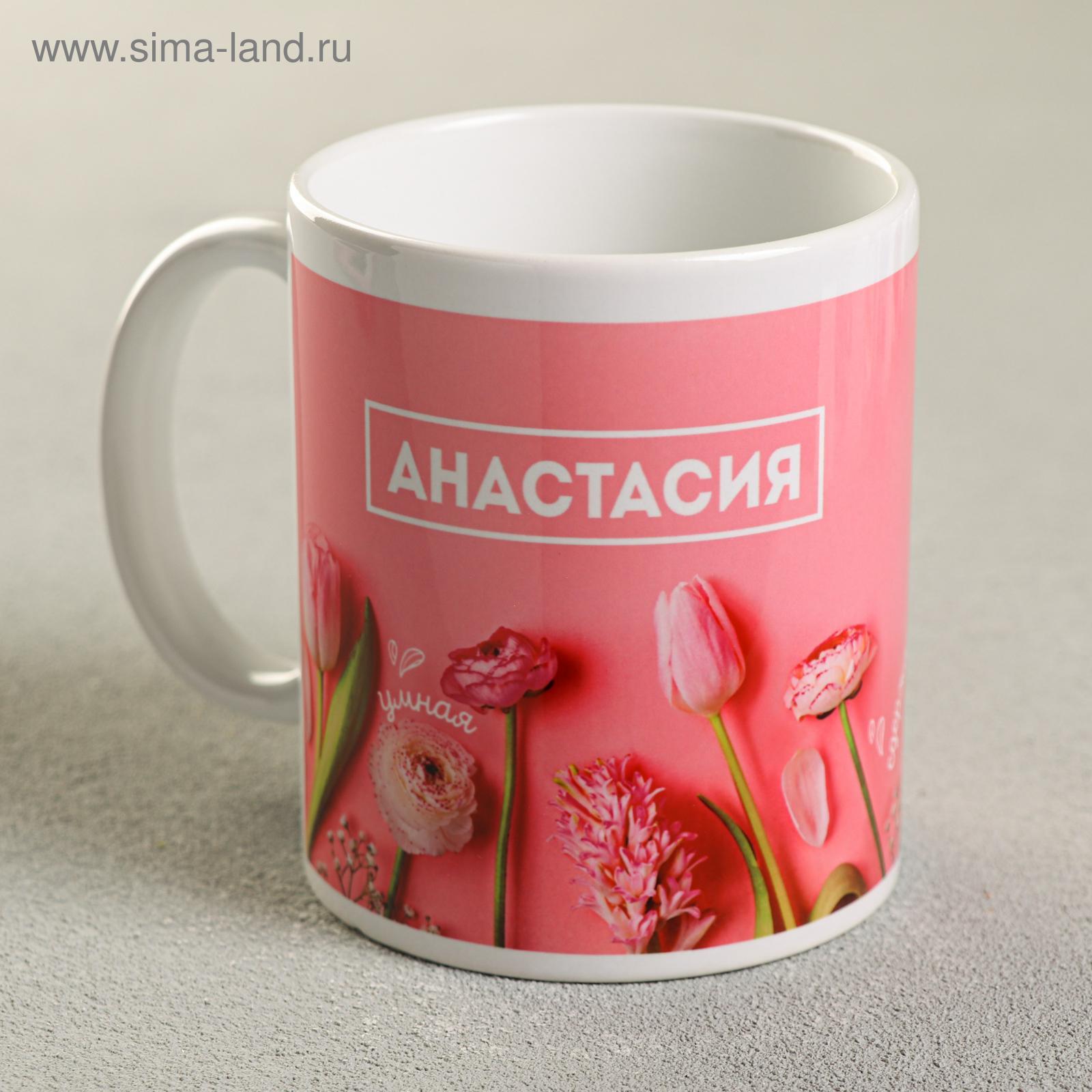Кружка сублимация "Анастасия " 320 мл, с нанесением (4027730) - Купить ...