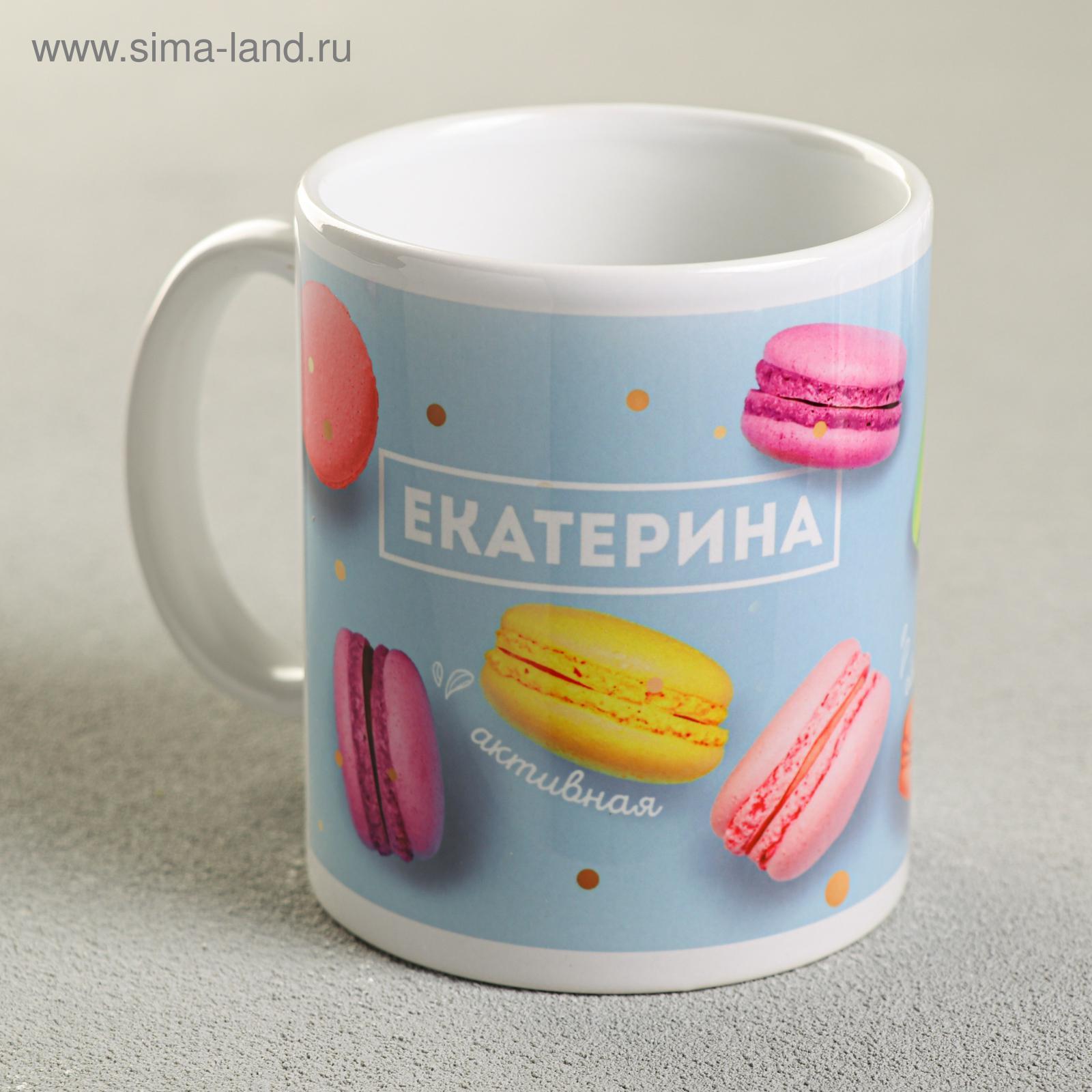 Кружка сублимация "Екатерина " 320 мл, с нанесением (4027733) - Купить ...