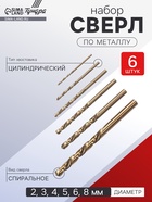 Набор сверл по металлу ТУНДРА, HSS, полированные, цилиндр. хвост., 2-3-4-5-6-8 мм, 6 шт. - Фото 1