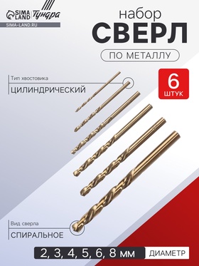 Набор сверл по металлу ТУНДРА, HSS, полированные, цилиндр. хвост., 2-3-4-5-6-8 мм, 6 шт. 3640675