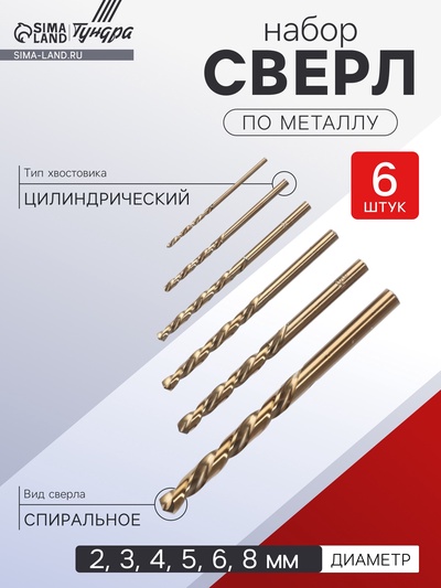 Набор сверл по металлу ТУНДРА, HSS, полированные, цилиндр. хвост., 2-3-4-5-6-8 мм, 6 шт.