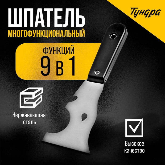 

Шпатель многофункциональный ТУНДРА, 9 в 1, нержавеющая сталь, пластиковая рукоятка