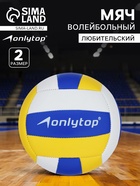 Волейбольный мяч ONLYTOP, машинная сшивка, 18 панелей, р. 2, PVC - Фото 1