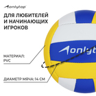 Мяч волейбольный ONLYTOP, ПВХ, машинная сшивка, 18 панелей, р. 2 - фото 8440728