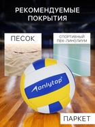 Волейбольный мяч ONLYTOP, машинная сшивка, 18 панелей, р. 2, PVC - Фото 4