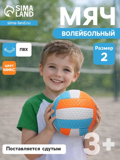 Волейбольный мяч, машинная сшивка, 18 панелей, р. 2, PVC, цвета МИКС