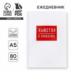 Ежедневник А5, 80 листов в твердой обложке «Хьюстон, я проблема» - Фото 1