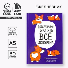 Ежедневник "Корги. Серия для тех у кого лапки", А5, 80 листов 3938073