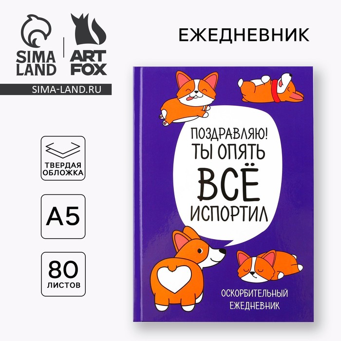 Ежедневник "Корги. Серия для тех у кого лапки", А5, 80 листов - Фото 1