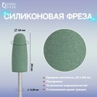 Фреза силиконовая для полировки, средняя, 10 × 24 мм, в пластиковом футляре, цвет зелёный 3931408 - фото 255668