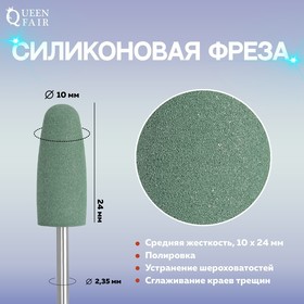 Фреза силиконовая для полировки, средняя, 10 × 24 мм, в пластиковом футляре, цвет зелёный