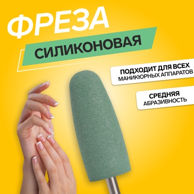Фреза силиконовая для полировки, средняя, 10×24 мм, в пластиковом футляре, зелёная
