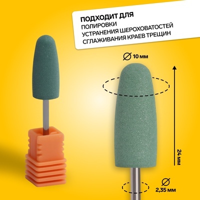 Фреза силиконовая для полировки, средняя, 10×24 мм, в пластиковом футляре, зелёная