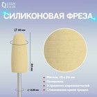 Фреза силиконовая для полировки, мягкая, 10 × 24 мм, в пластиковом футляре, цвет жёлтый - Фото 1