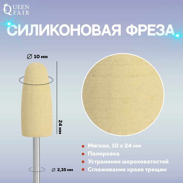 Фреза силиконовая для полировки, мягкая, 10 × 24 мм, в пластиковом футляре, цвет жёлтый - Фото 1