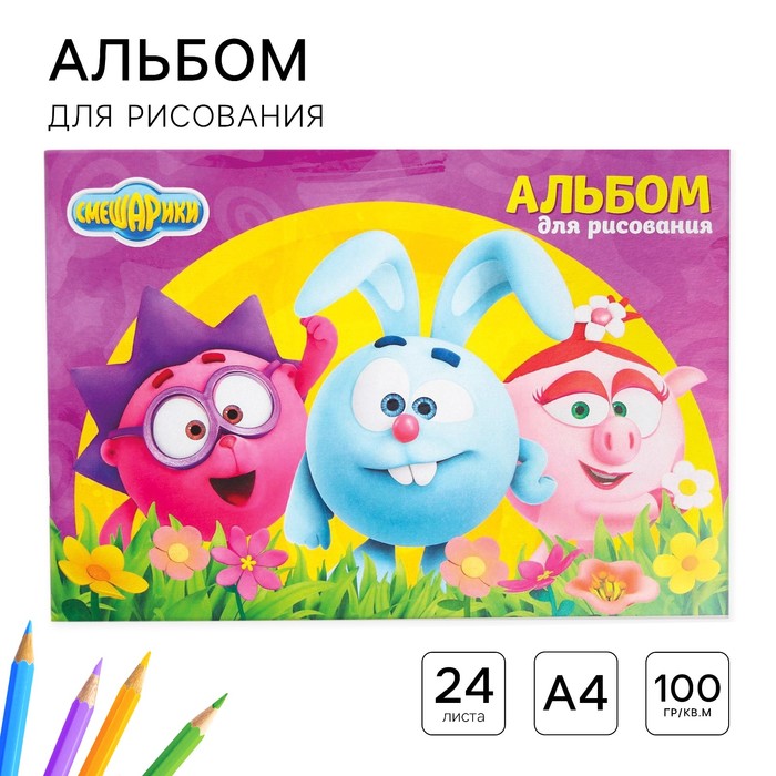 Альбом для рисования А4, 24 листа 100 г/м², на скрепке, Смешарики - Фото 1