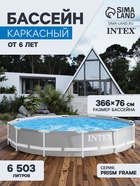 Бассейн каркасный Prism Frame, 366×76 см, от 6 лет, круглый, 26710NP INTEX - Фото 1
