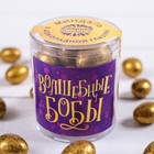 Миндаль в шоколаде «Волшебные бобы», 100 г - Фото 1