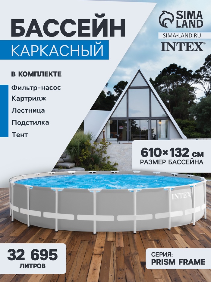 Бассейн каркасный INTEX Prism Frame 26756NP, 610×132 см, фильтр-насос, лестница, тент, подстилка, круглый - Фото 1