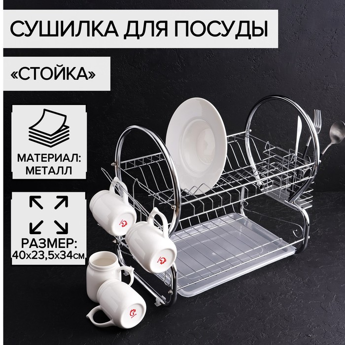 Сушилка для посуды Доляна «Стойка», 8-образная, 40×23,5×34 см, цвет хром - Фото 1