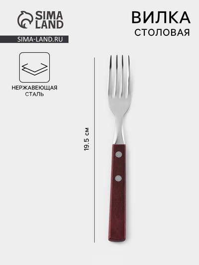 Вилка столовая «Эко стейк», h=19.5 см, толщина 1.5 мм, нержавеющая сталь