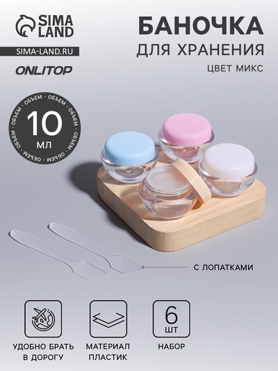 Баночки для хранения, с лопатками, 10 мл, набор 6 шт., МИКС