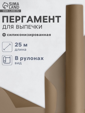 Бумага для выпечки силиконизированная Nordic EB Golden, 38 см×25 м, пергамент, коричневая 4077351