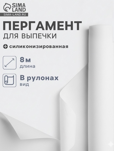 Бумага для выпечки силиконизированная Gurmanoff, 38×8 м, пергамент, белая