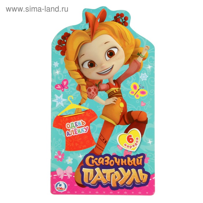Одень куклу «Сказочный патруль. Алёнка» - Фото 1