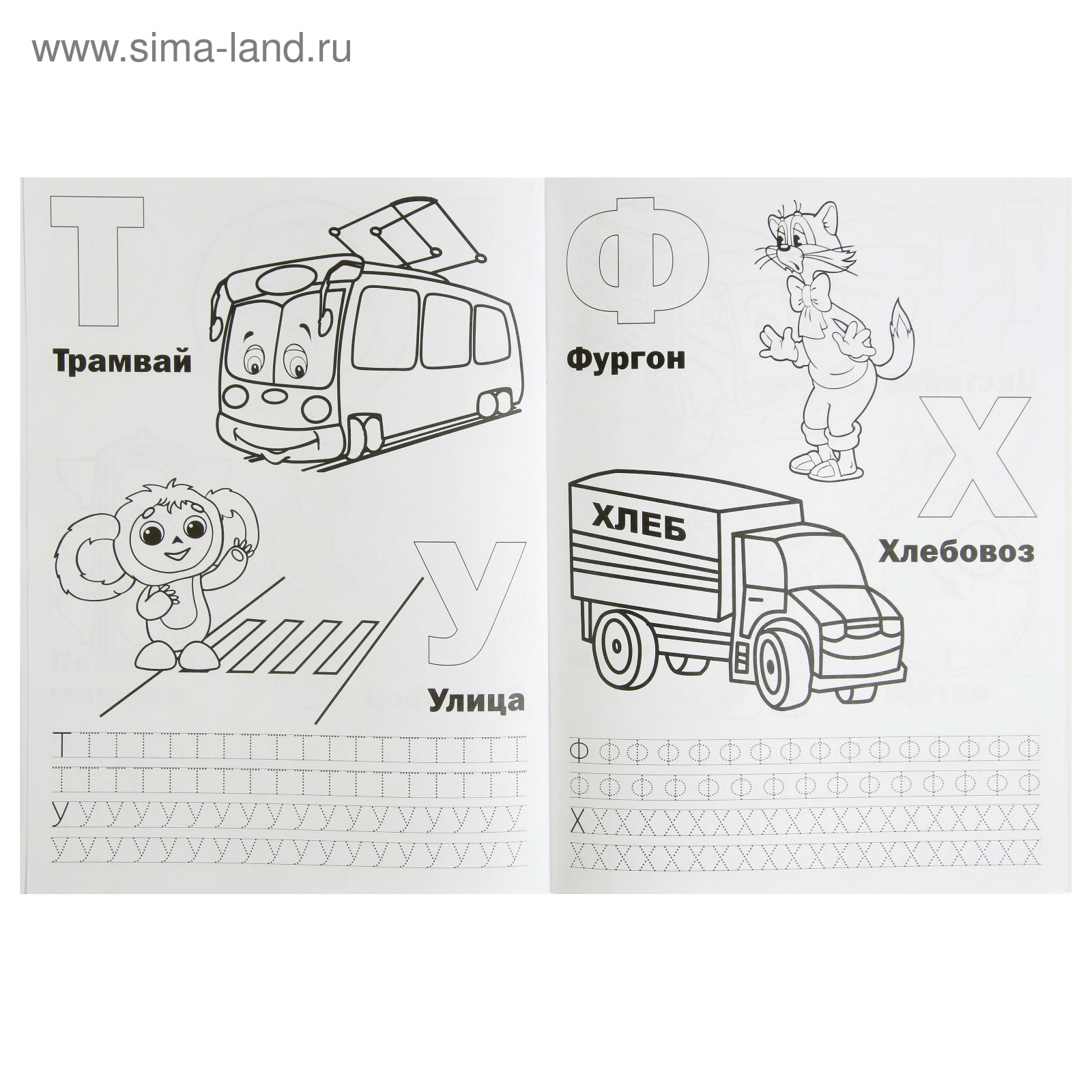 Сухарева Ольга: Азбука дорожная (Раскраска с прописями А4).