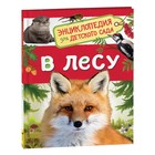 Энциклопедия для детского сада «В лесу» - фото 108963254