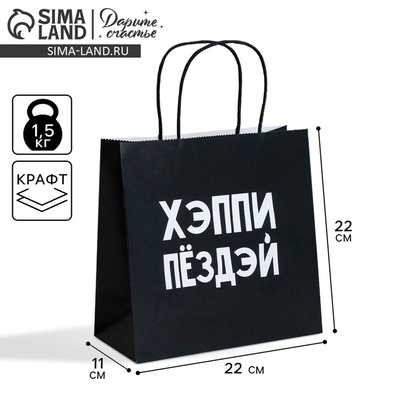 Пакет подарочный, упаковка, «Хэппи пёздей», 22×22×11 см